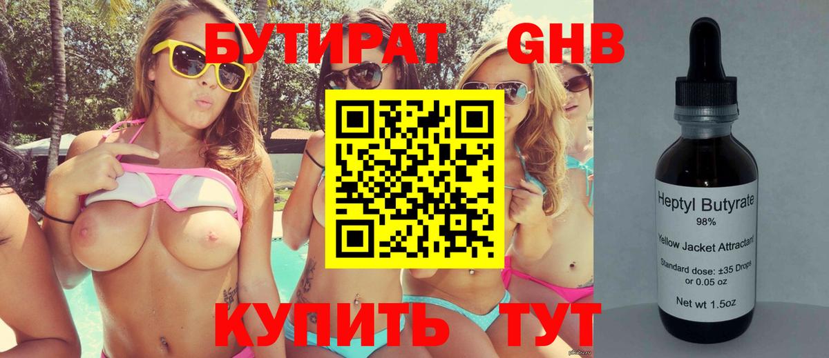 БУТИРАТ 99% Черкесск